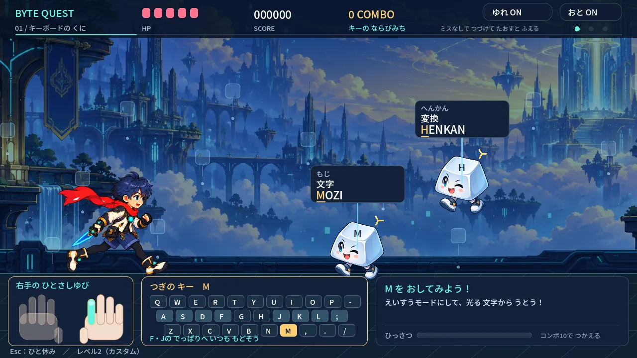 第1世界「キーボードのくに」のプレイ画面。手の絵で次に打つ指を示している
